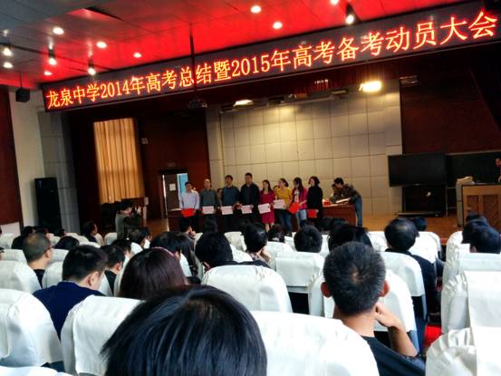 龙泉中学召开2014年高考总结暨2015年高考备考动员大会,荆门市教育局